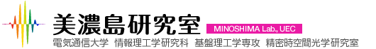 電気通信大学 情報理工学研究科 基盤理工学専攻 精密時空間光学研究室　美濃島研究室